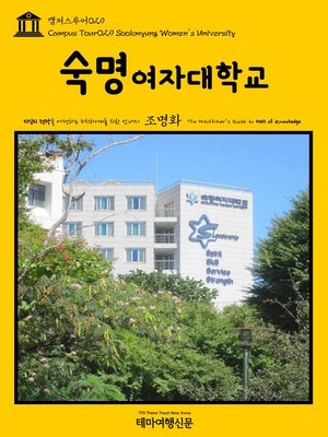 cover image of 캠퍼스투어029 숙명여자대학교 지식의 전당을 여행하는 히치하이커를 위한 안내서(Campus Tour029 Sookmyung Women's University The Hitchhiker's Guide to Hall of knowledge)